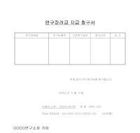 연구장려금지급청구서 연구장려금지급청구서